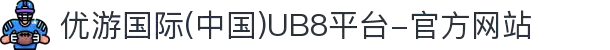 优游国际(中国)UB8平台-官方网站